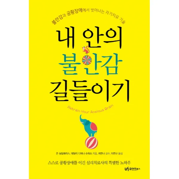 내 안의 불안감 길들이기:불안감과 공황장애에서 벗어나는 자기치유 기술, 유아이북스