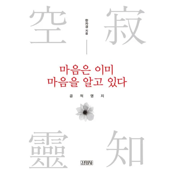 마음은 이미 마음을 알고 있다 : 공적영지, 김영사
