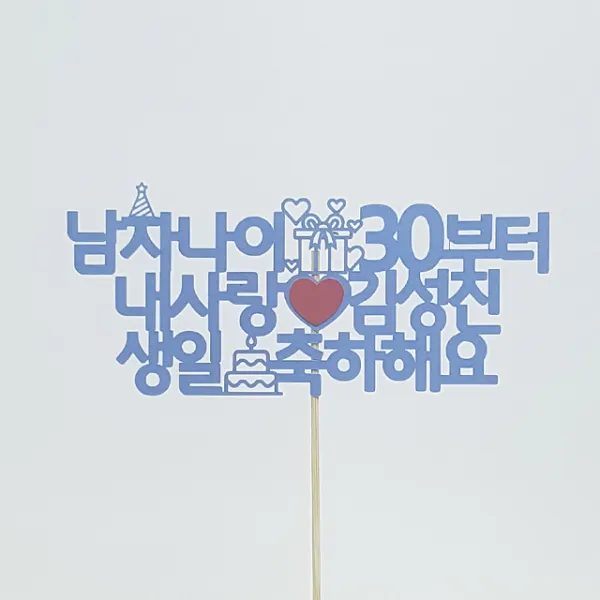 상상케이크토퍼 주문제작 케이크토퍼 자유문구 고딕체, 자유문구-고딕체-스카이블루