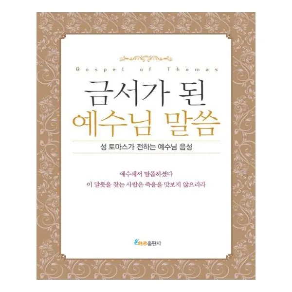 금서가 된 예수님 말씀