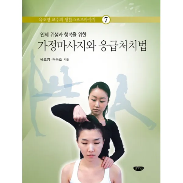 인체 위생과 행복을 위한 가정마사지와 응급처치법, 글누림