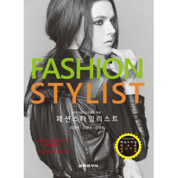 패션스타일리스트:한국직업연구진흥원 주관 패션스타일리스트 자격증 대비 공식 지정 교재 교학연구사