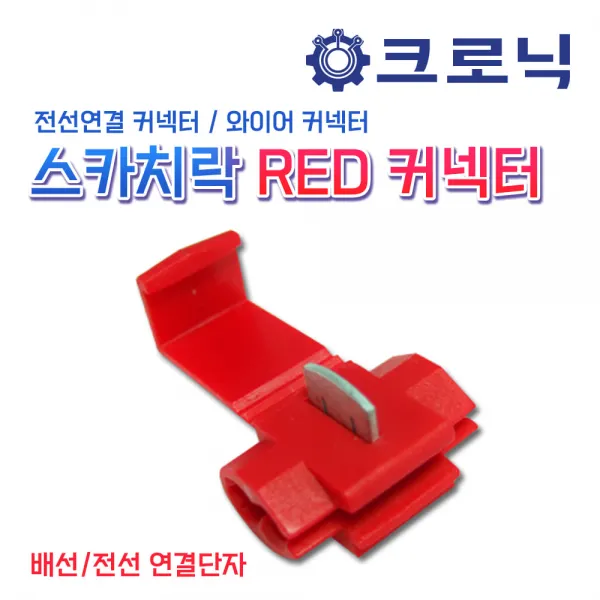 스카치락 RED 커넥터/와이어 커넥터 (전선 연결단자), 커넥터