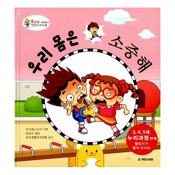 우리 몸은 소중해, 국민서관