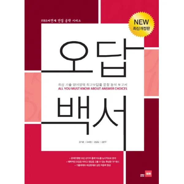 오답백서:최신 기출 영어영역 최고오답룰 문항 분석 보고서 쎄듀