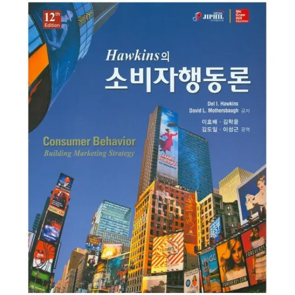 Hawkins의 소비자행동론:Consumer Behavior Building Marketing Strategy, 지필미디어