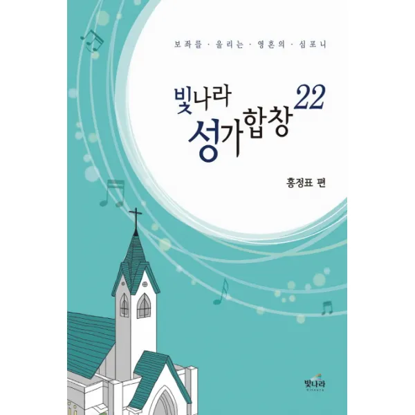 빛나라 성가합창. 22:보좌를 울리는 영혼의 심포니