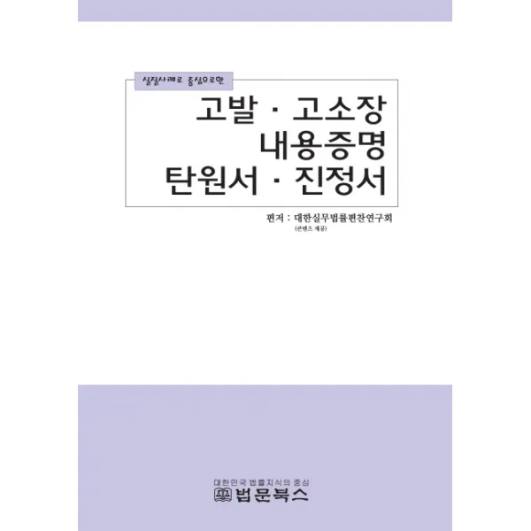 실질사례로 중심으로한 고발 고소장 내용증명 탄원서 진정서, 법문북스