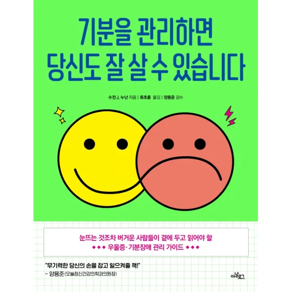 기분을 관리하면 당신도 잘 살 수 있습니다, 수전 J. 누난, 아날로그