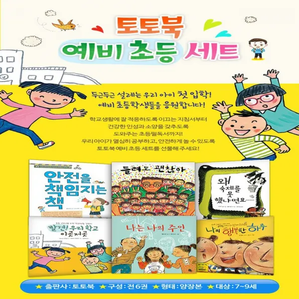 토토북 예비 초등 세트(전6권)틀려도괜찮아.행복한하루.나는나의주인