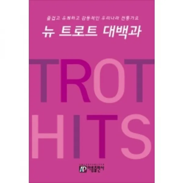[아름출판사] 뉴 트로트 대백과 즐겁고 유쾌하고 감동적인 우리나라 전통가요