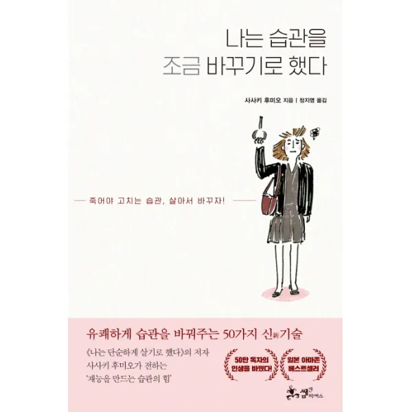나는 습관을 조금 바꾸기로 했다:죽어야 고치는 습관 살아서 바꾸자!, 쌤앤파커스
