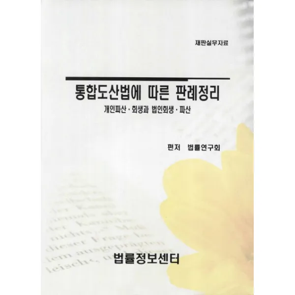 통합도산법에 따른 판례정리(재판실무자료):개인파산 회생과 법인회생 파산, 법률정보센터