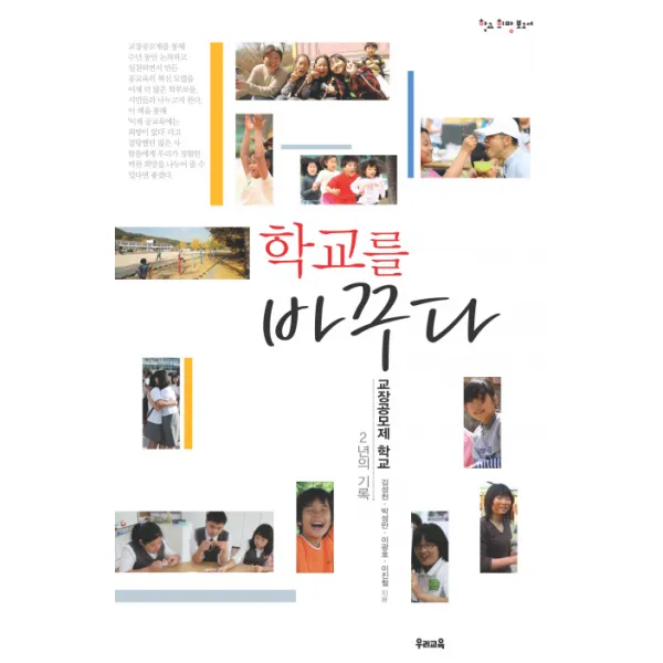 학교를 바꾸다:교장공모제 학교 2년의 기록, 우리교육