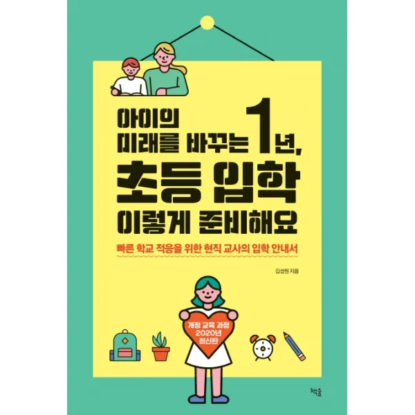 아이의 미래를 바꾸는 1년 초등 입학 이렇게 준비해요:빠른 학교 적응을 위한 현직 교사의 입학 안내서 책숲