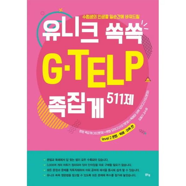 수험생의 인생을 일순간에 바꿔드릴 유니크 쏙쏙 G-TELP 족집게 511제:문법 족집게(362문제)+문법 모의고사(87문제)+독해와 어휘 모의고사(62문제, 맑은샘