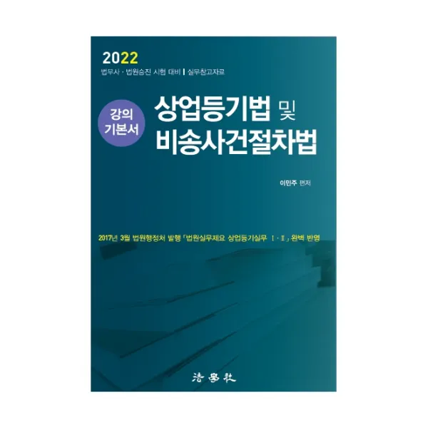2022 상업등기법 및 비송사건절차법 강의 기본서:법무사 법원승진 시험 대비 실무참고자료, 법학사
