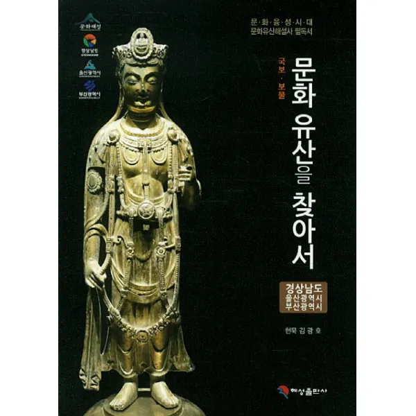 국보 보물 문화 유산을 찾아서: 경상남도 울산광역시 부산광역시:문화융성시대 문화유산해설사 필독서, 혜성출판사