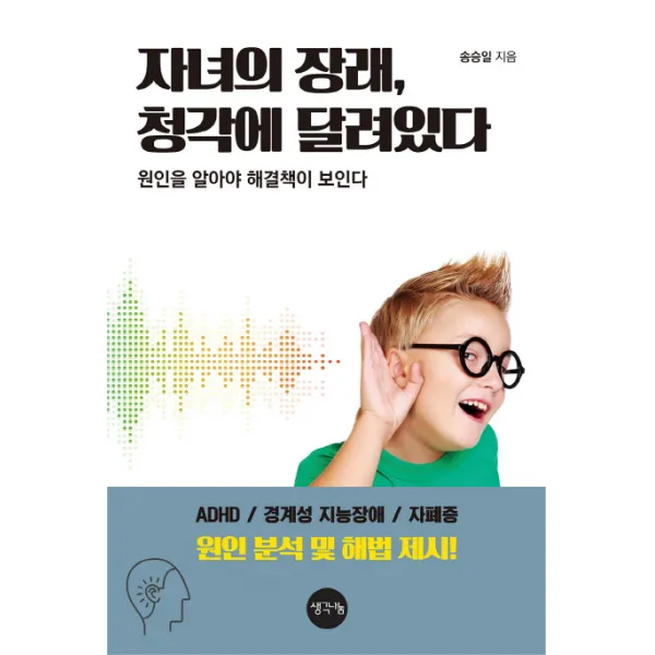 자녀의 장래 청각에 달려있다:원인을 알아야 해결책이 보인다, 생각나눔