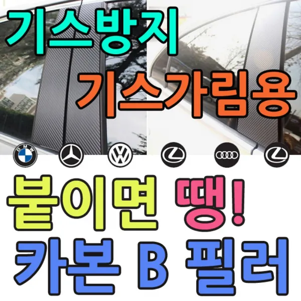 [AJY_0693570] (타입 : 카본블랙 데칼스티커 | 차종 : 폭스바겐 CC) 기스방지 스포티함을 더해주는 카본 B 필러 외제차용 필러 차량기스방지 튜닝소품 외주용필러 튜닝