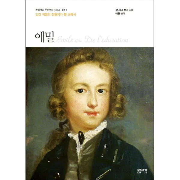 에밀 : 인간 혁명의 진원지가 된 교육서 돋을새김