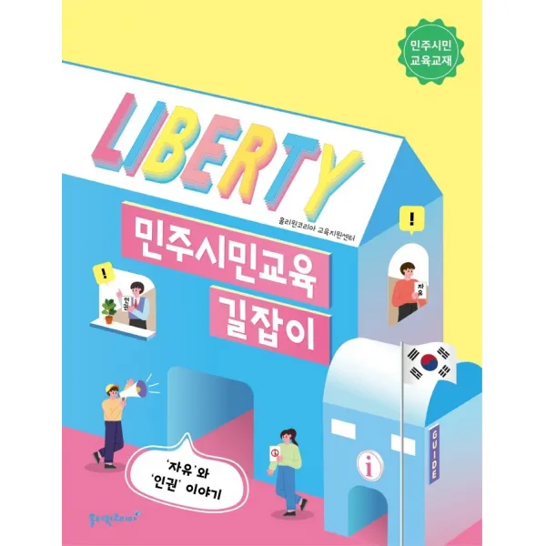 민주시민교육 길잡이, 홀리원코리아 교육지원센터 저, 홀리원코리아