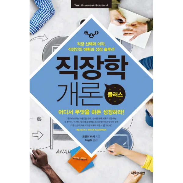 직장학 개론 플러스:직장 선택과 이직 직장인의 애환과 성장 솔루션, 새로운제안