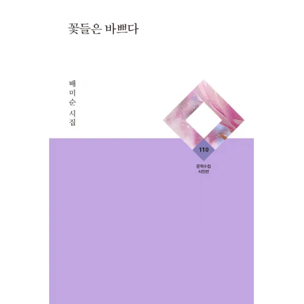 꽃들은 바쁘다:배미순 시집, 문학수첩