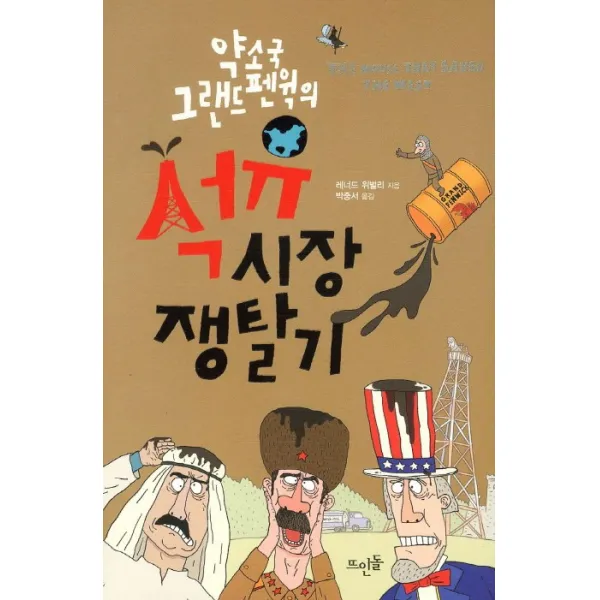 약소국 그랜드 펜윅의 석유시장 쟁탈기, 뜨인돌출판사