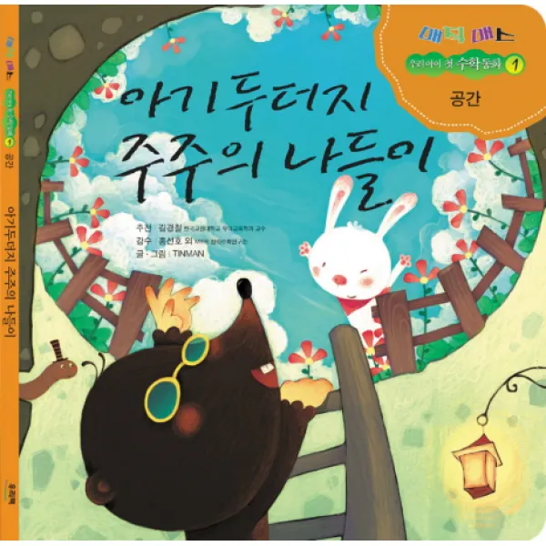 아기 두더지 주주의 나들이, 우리책