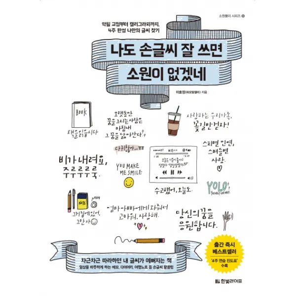 나도 손글씨 잘 쓰면 소원이 없겠네:악필 교정부터 캘리그라피까지, 4주 완성 나만의 글씨 찾기, 한빛라이프