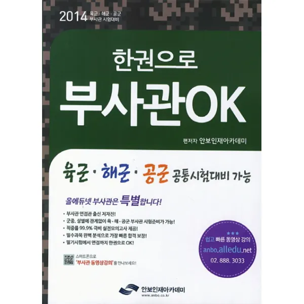 한권으로 부사관OK(2014):육군 해군 공군 부사관 시험대비, 안보인재아카데미