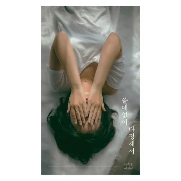 쓸데없이 다정해서, 부크럼