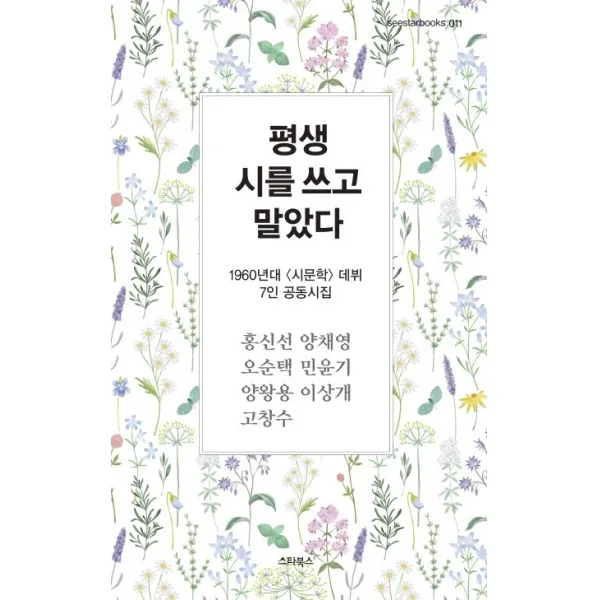평생 시를 쓰고 말았다:1960년대 시문학 데뷔 7인 공동 시집, 스타북스