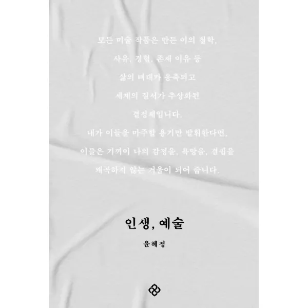 인생 예술 윤혜정 을유문화사