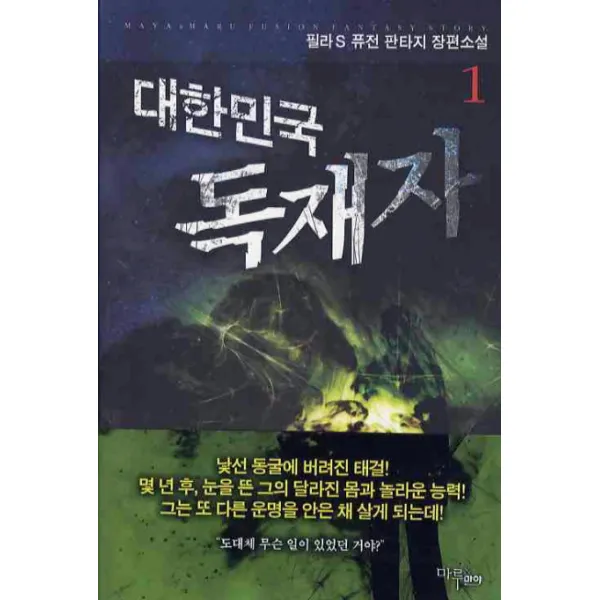 대한민국 독재자. 1:필라S 퓨전 판타지 장편소설, 마루&마야