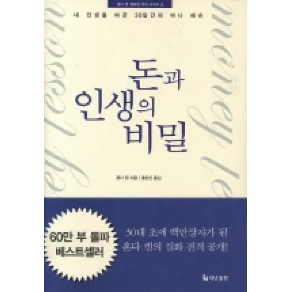 돈과 인생의 비밀, 더난출판사