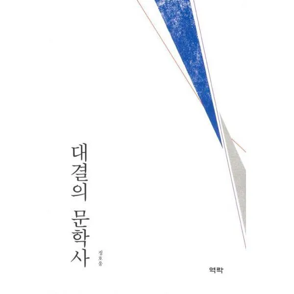 밀크북_2 대결의 문학사, One color | One Size@1