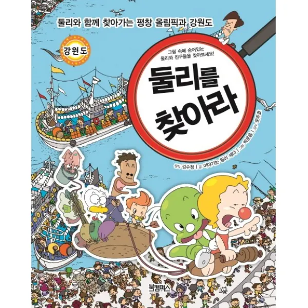 둘리를 찾아라:둘리와 함께 찾아가는 평창 올림픽과 강원도, 북캠퍼스