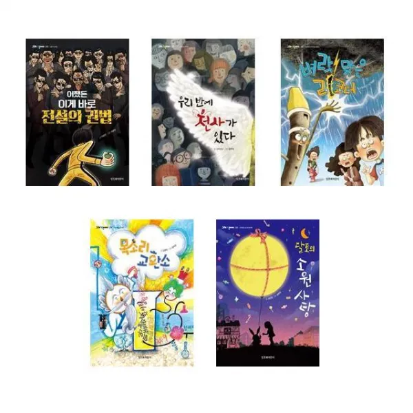 어쨌든이게바로전설의권법 우리반에천사가있다 벼락맞은리코더 목소리교환소 달토의소원사탕 5권세트 잇츠북어린이 동화 