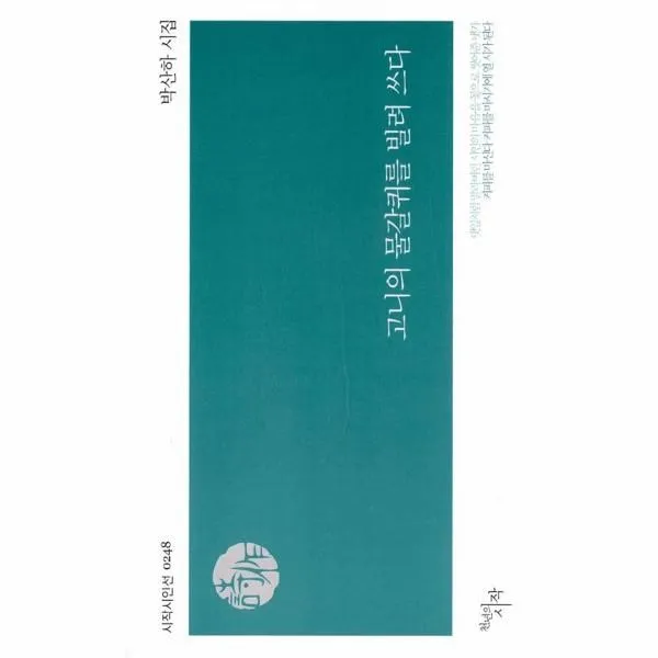 이노플리아 고니의 물갈퀴를 빌려쓰다 0248 시작시인선, One color | One Size@1