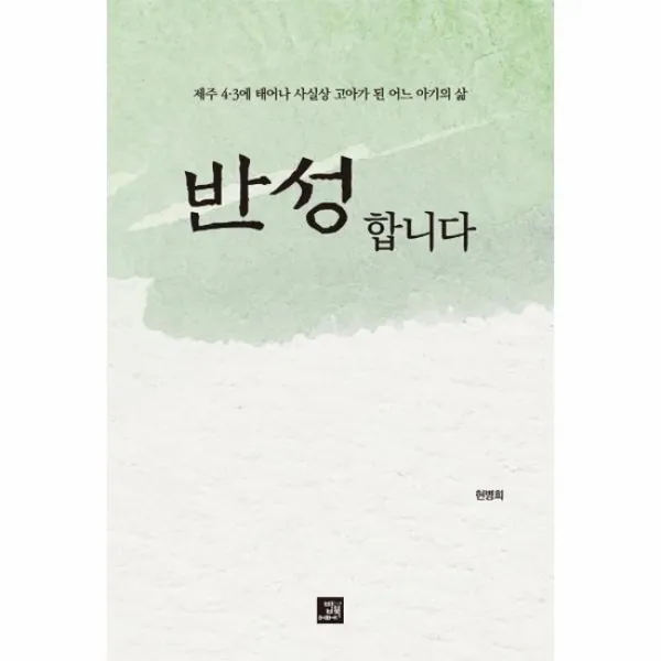 반성합니다 제주4 3에 태어나 사실상 고아가 된 어느아기의삶, 상품명