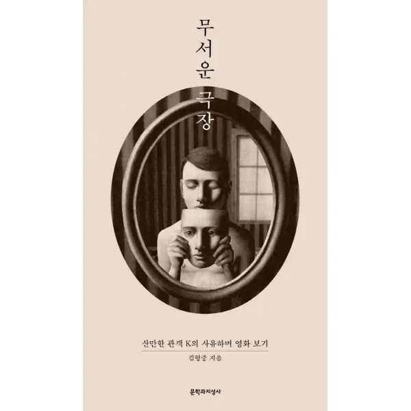 무서운 극장:산만한 관객 K의 사유하며 영화 보기, 문학과지성사, 김형중