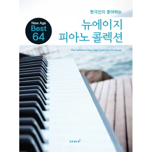 한국인이 좋아하는 뉴에이지 피아노 콜렉션, 스코어(score)