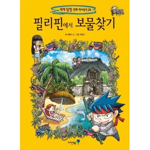 필리핀에서 보물찾기, 아이세움