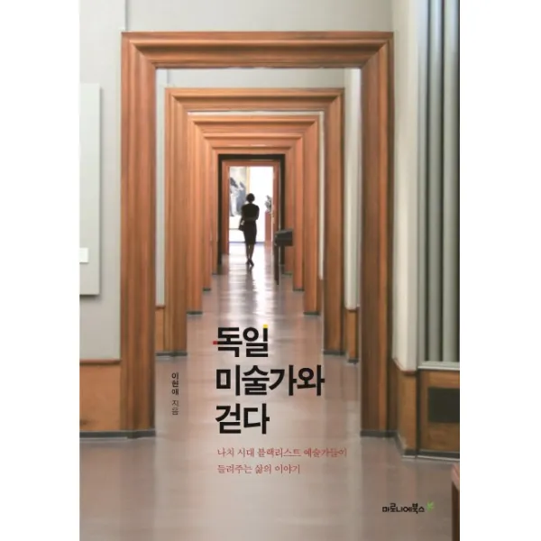 독일 미술가와 걷다:나치 시대 블랙리스트 예술가들이 들려주는 삶의 이야기, 마로니에북스