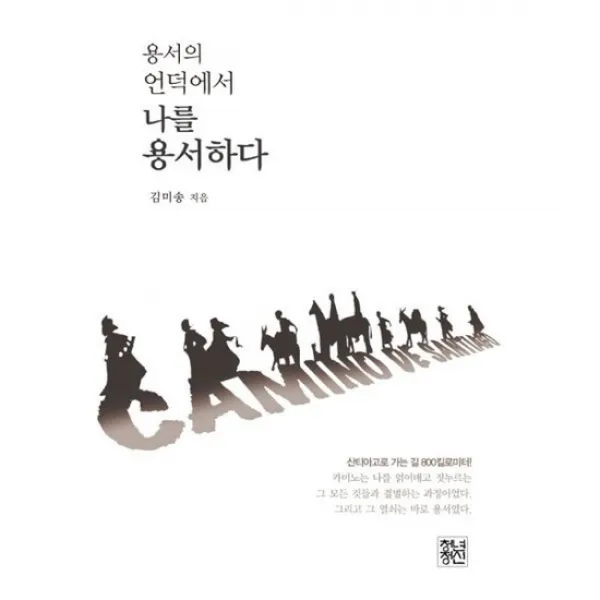 용서의 언덕에서 나를 용서하다