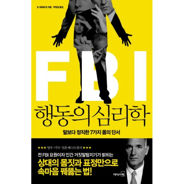 FBI 행동의 심리학:말보다 정직한 7가지 몸의 단서, 리더스북