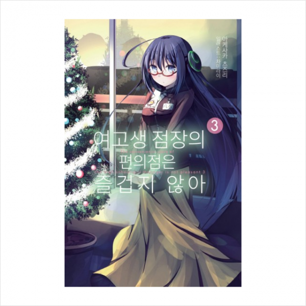 여고생 점장의 편의점은 즐겁지 않아 3, 영상출판미디어