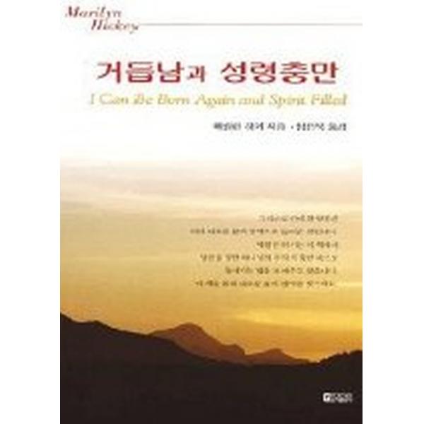 거듭남과 성령충만, 은혜출판사